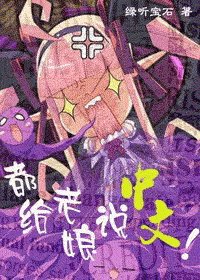 (HP同人)都給老孃說中文!