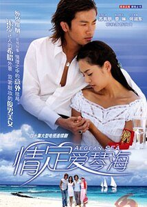 (情定愛情海同人)情定愛琴海(續)