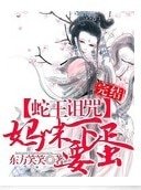 蛇王詛咒:媽咪要下蛋/蛇寶寶:媽咪要下蛋