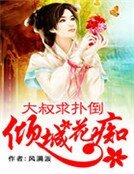 傾城花痴:大叔求撲倒