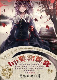 (HP同人)莫離莫棄