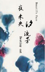 夜未央:汐流芳