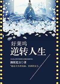 （美娛同人）[美娛]好萊塢逆轉人生
