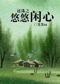 (還珠同人)還珠之悠悠閒心
