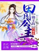 彪悍田園:王爺,請吹燈