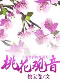 (楚留橡傳奇同人)桃花觀音