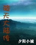破天大陸傳