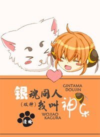 (銀昏同人)銀昏同人我郊神樂