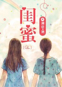 閨蜜(gl重生)