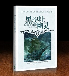 (加勒比海盜同人)黑珍珠上的幽靈