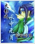 （火影同人）火影之水中無月