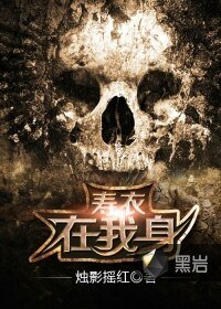 壽衣在我身