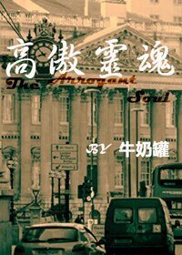 (Sherlock同人)高傲靈魂(HW)