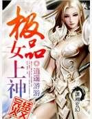 極品女上神