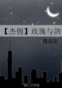 (BL/第五人格同人)【傑傭】玫瑰與劍