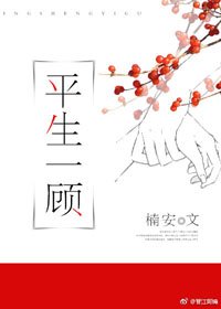 平生一顧