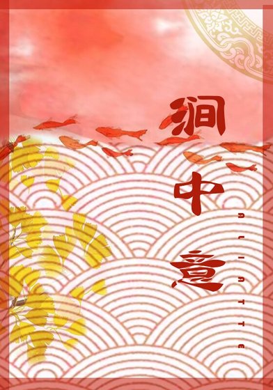 澗中意