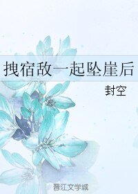 拽宿敵一起墜崖後