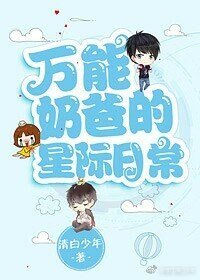 萬能奶爸的星際日常