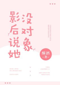 影后說她沒物件