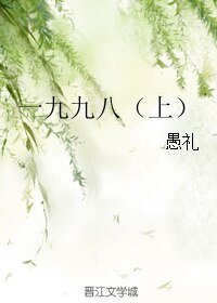 一九九八(上)