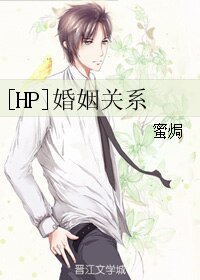 (BL/HP同人)婚姻關係