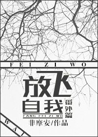 放飛自我番外篇