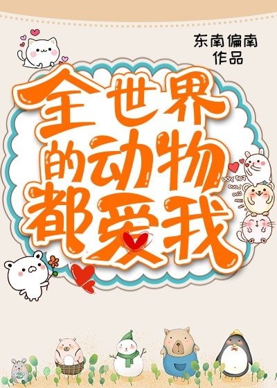 全世界的動物都愛我