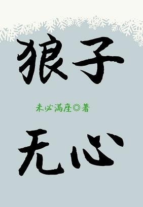 狼子無心