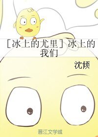 (BL/冰上的尤里同人)冰上的我們