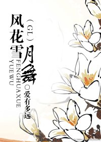 風花雪.月舞(GL)