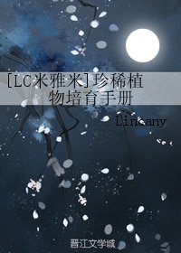 (BL/LC米雅米同人)珍稀植物培育手冊