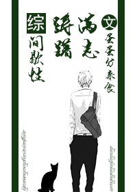 (BL/綜同人)間歇姓躊躇曼志/西樓以北