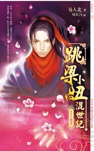 跳樑小醜混世記06桃花