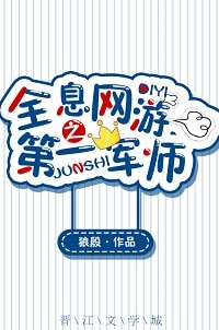 全息網遊之第一軍師