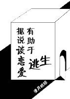 據說談戀愛有助於逃生