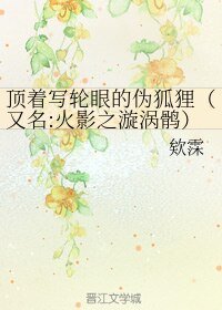(無CP/火影同人)頂著寫輪眼的偽狐狸/火影之漩渦鶻