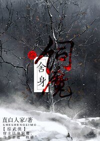 （BL/綜武俠同人）捨身飼魔[綜武俠]