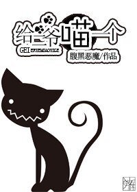 給二爺喵一個