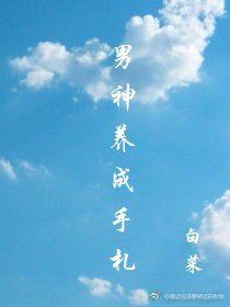 （BL/綜漫同人）男神養成手札