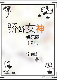 驕嬌女神(娛樂圈