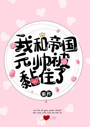 我和帝國元帥被黏住了!