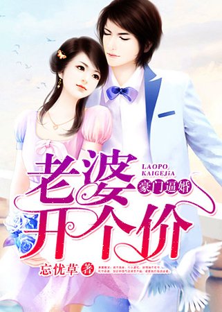豪門逼婚:老婆,開個價