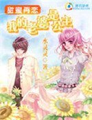 甜幂再戀:我的老婆是公主