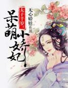 太子千歲:呆萌小嬌妃