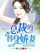 極度寵愛,總裁的替身嬌妻