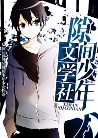 隙間少年文學社