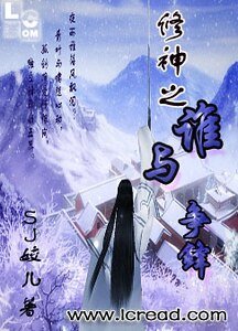 修神之誰與爭鋒
