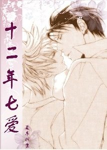 (Finder目の標同人)十二年七愛
