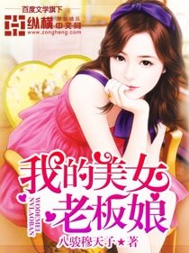 我的美女老闆缚